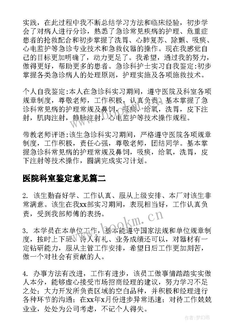 最新医院科室鉴定意见 医院科室实习自我鉴定(大全8篇)