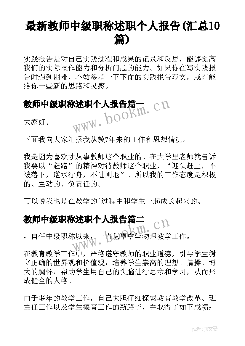 最新教师中级职称述职个人报告(汇总10篇)