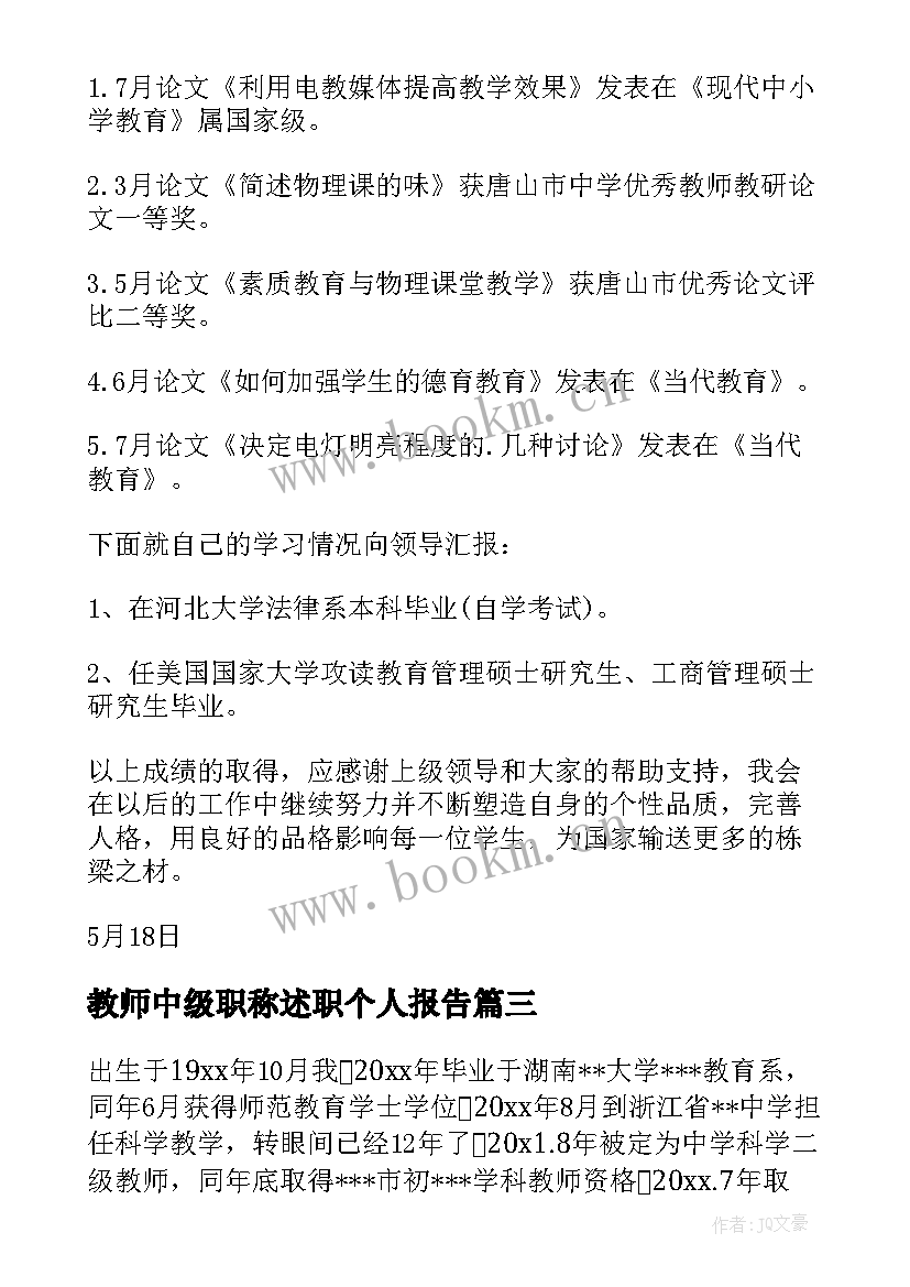 最新教师中级职称述职个人报告(汇总10篇)