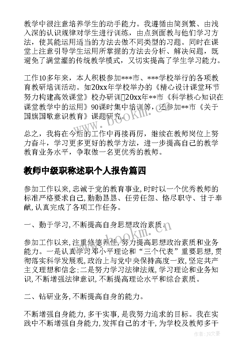 最新教师中级职称述职个人报告(汇总10篇)