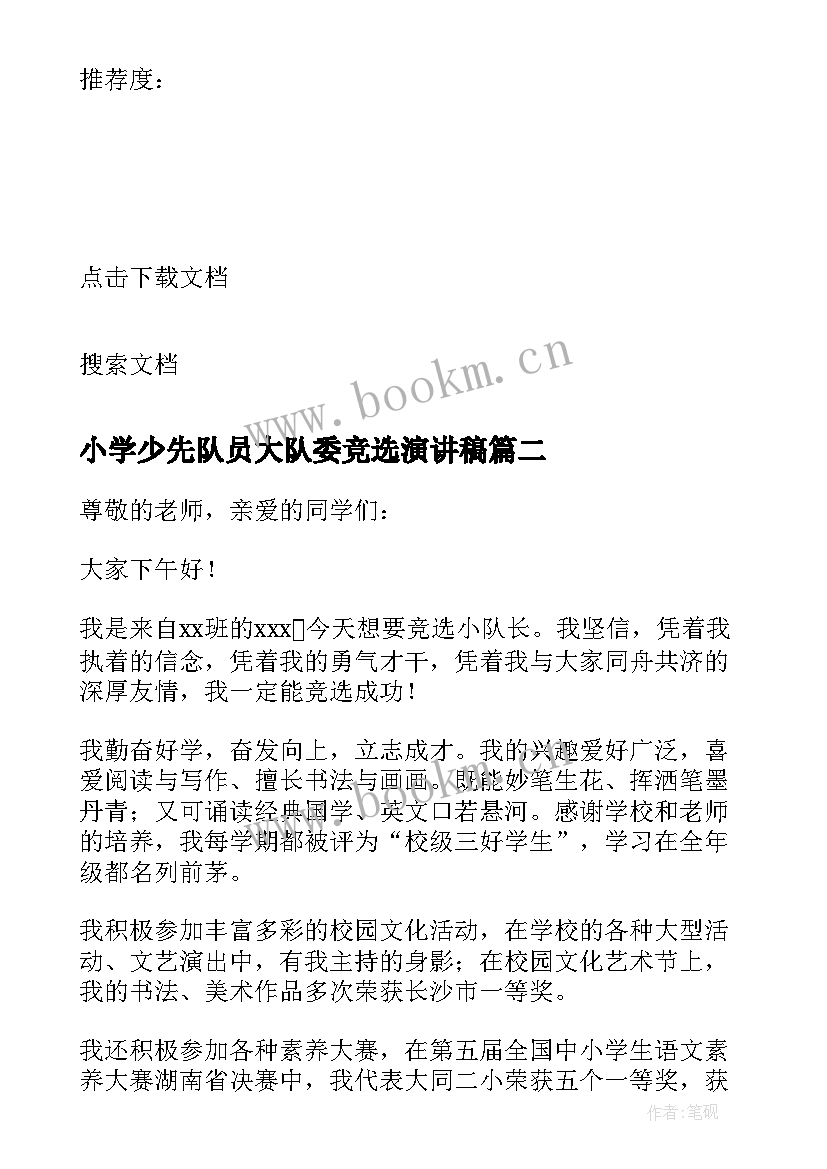 最新小学少先队员大队委竞选演讲稿 小学少先队小队长竞选演讲稿(模板8篇)