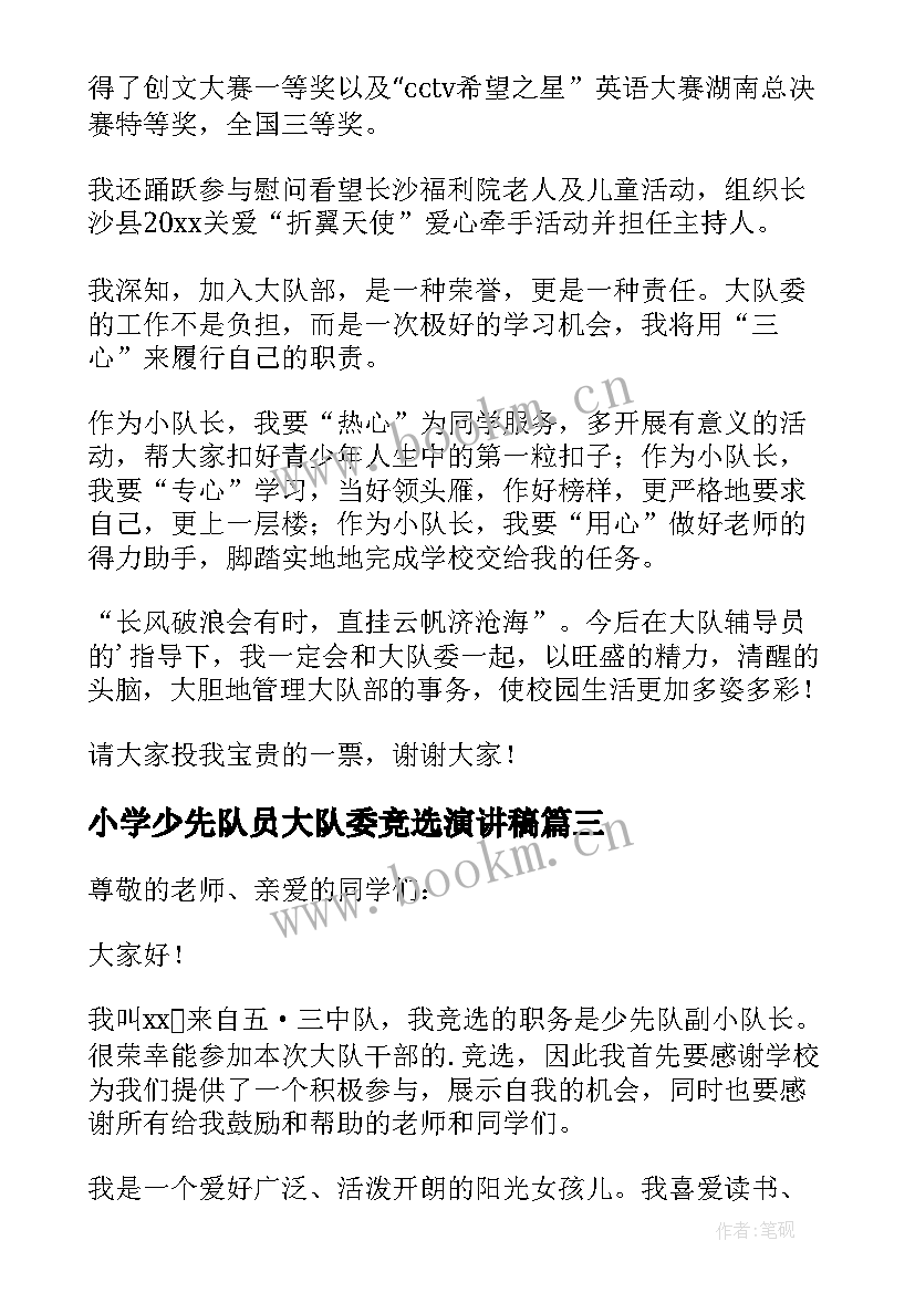 最新小学少先队员大队委竞选演讲稿 小学少先队小队长竞选演讲稿(模板8篇)