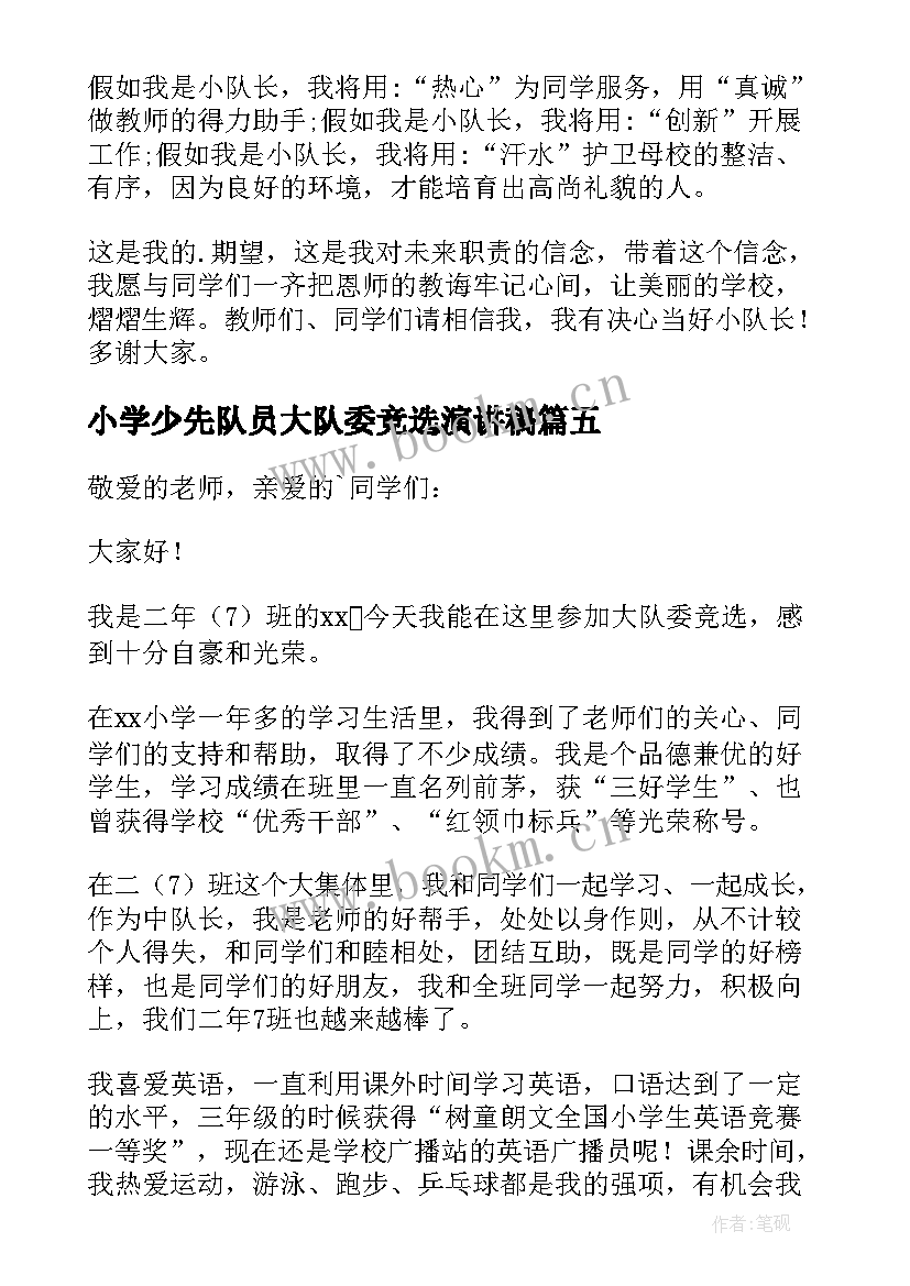 最新小学少先队员大队委竞选演讲稿 小学少先队小队长竞选演讲稿(模板8篇)