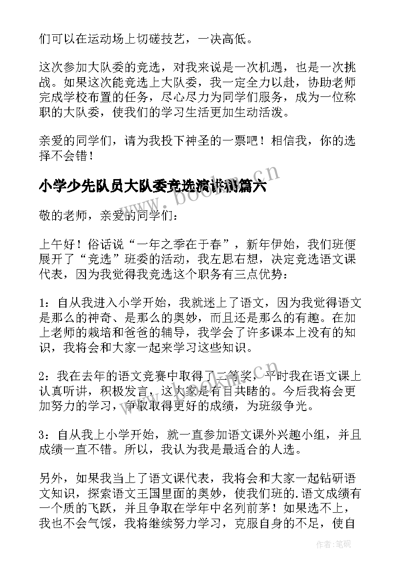 最新小学少先队员大队委竞选演讲稿 小学少先队小队长竞选演讲稿(模板8篇)