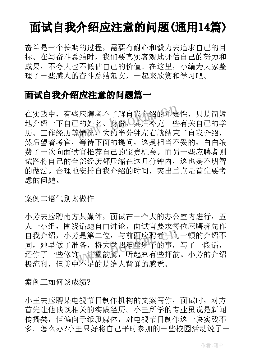 面试自我介绍应注意的问题(通用14篇)