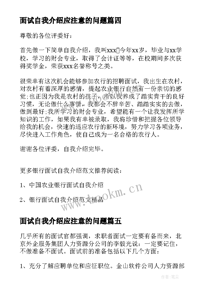 面试自我介绍应注意的问题(通用14篇)