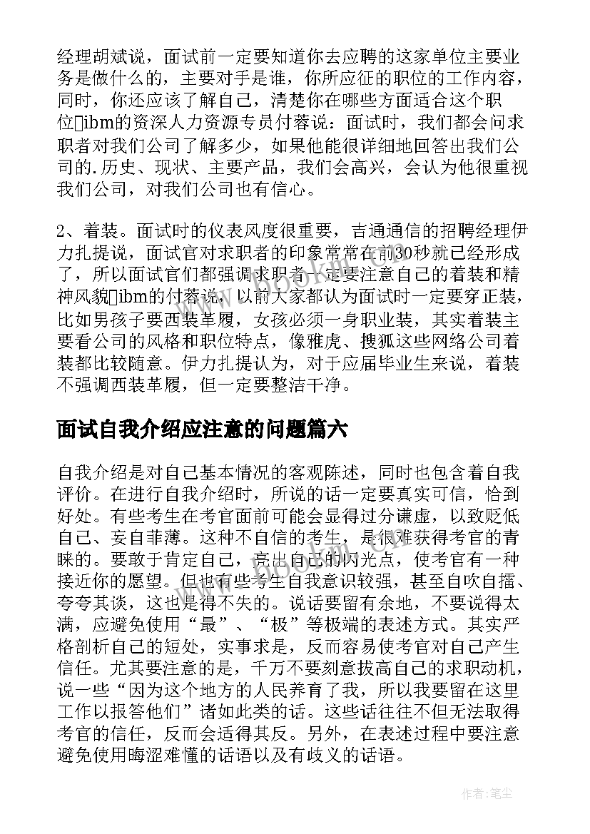 面试自我介绍应注意的问题(通用14篇)