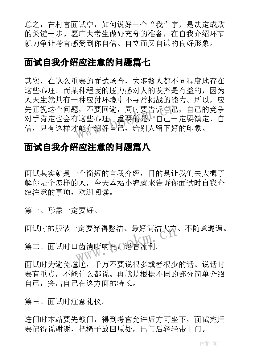 面试自我介绍应注意的问题(通用14篇)