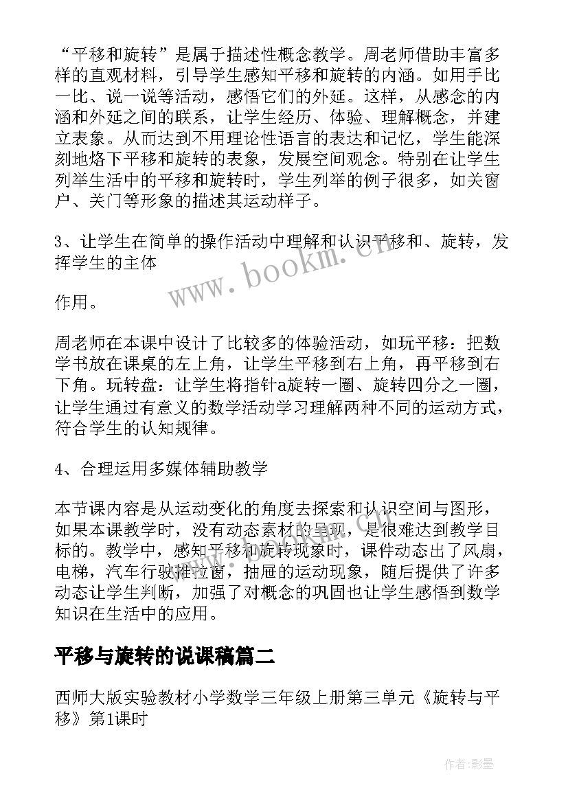 2023年平移与旋转的说课稿 平移和旋转评课稿(大全8篇)