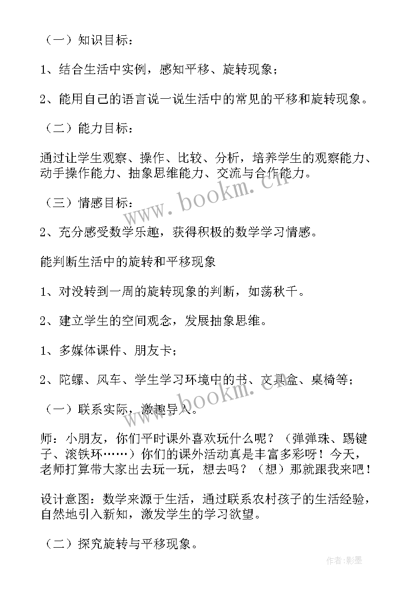 2023年平移与旋转的说课稿 平移和旋转评课稿(大全8篇)