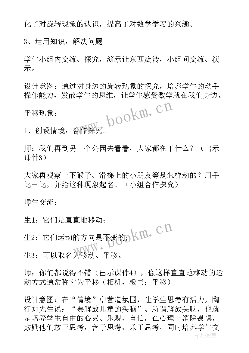 2023年平移与旋转的说课稿 平移和旋转评课稿(大全8篇)