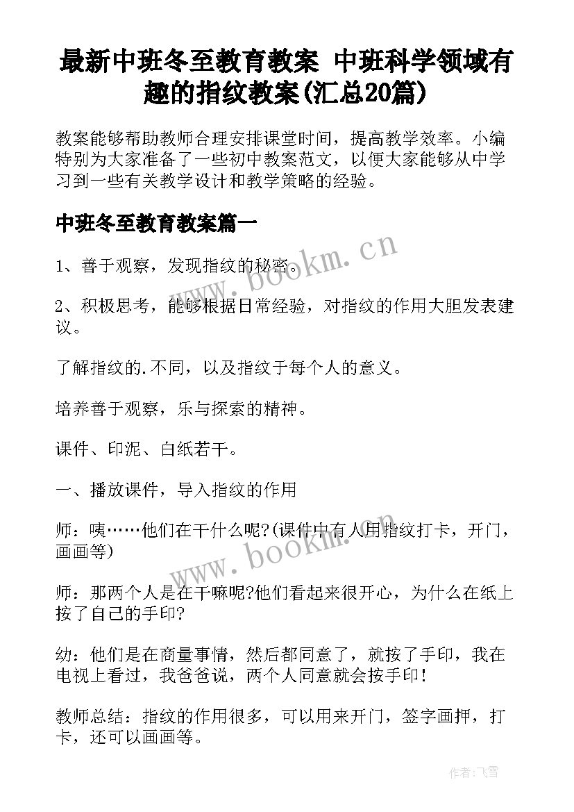 最新中班冬至教育教案 中班科学领域有趣的指纹教案(汇总20篇)