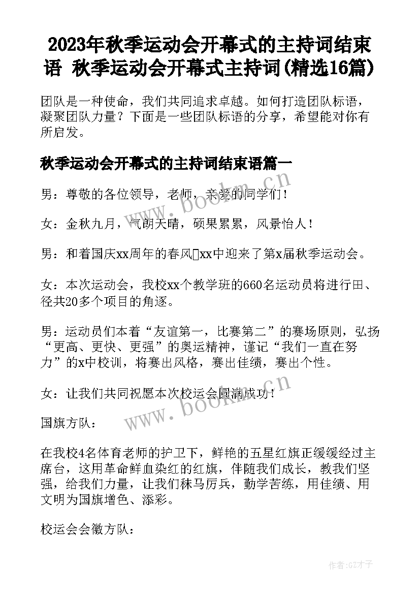 2023年秋季运动会开幕式的主持词结束语 秋季运动会开幕式主持词(精选16篇)