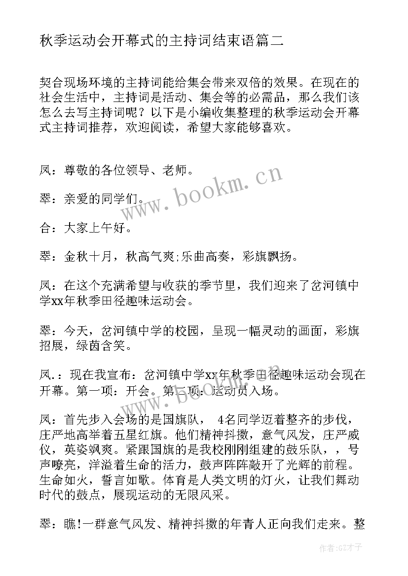 2023年秋季运动会开幕式的主持词结束语 秋季运动会开幕式主持词(精选16篇)