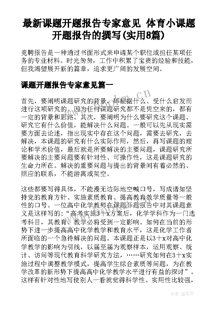 最新课题开题报告专家意见 体育小课题开题报告的撰写(实用8篇)