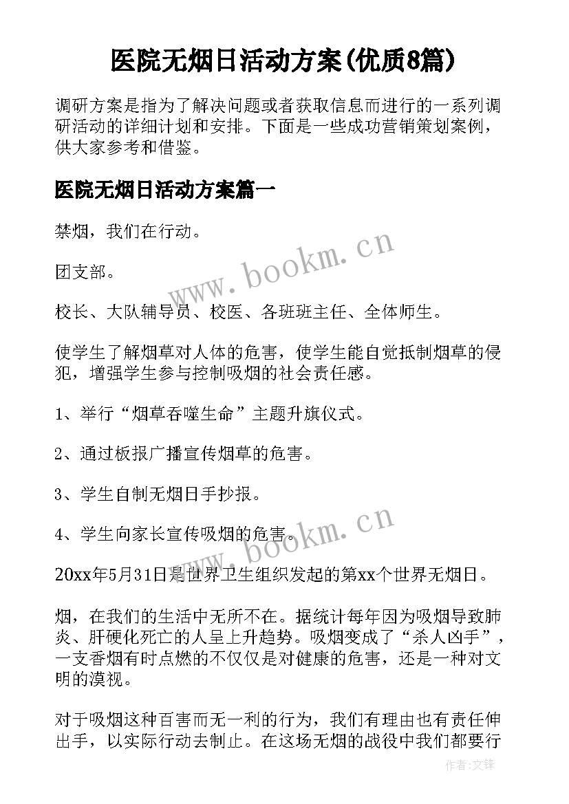 医院无烟日活动方案(优质8篇)