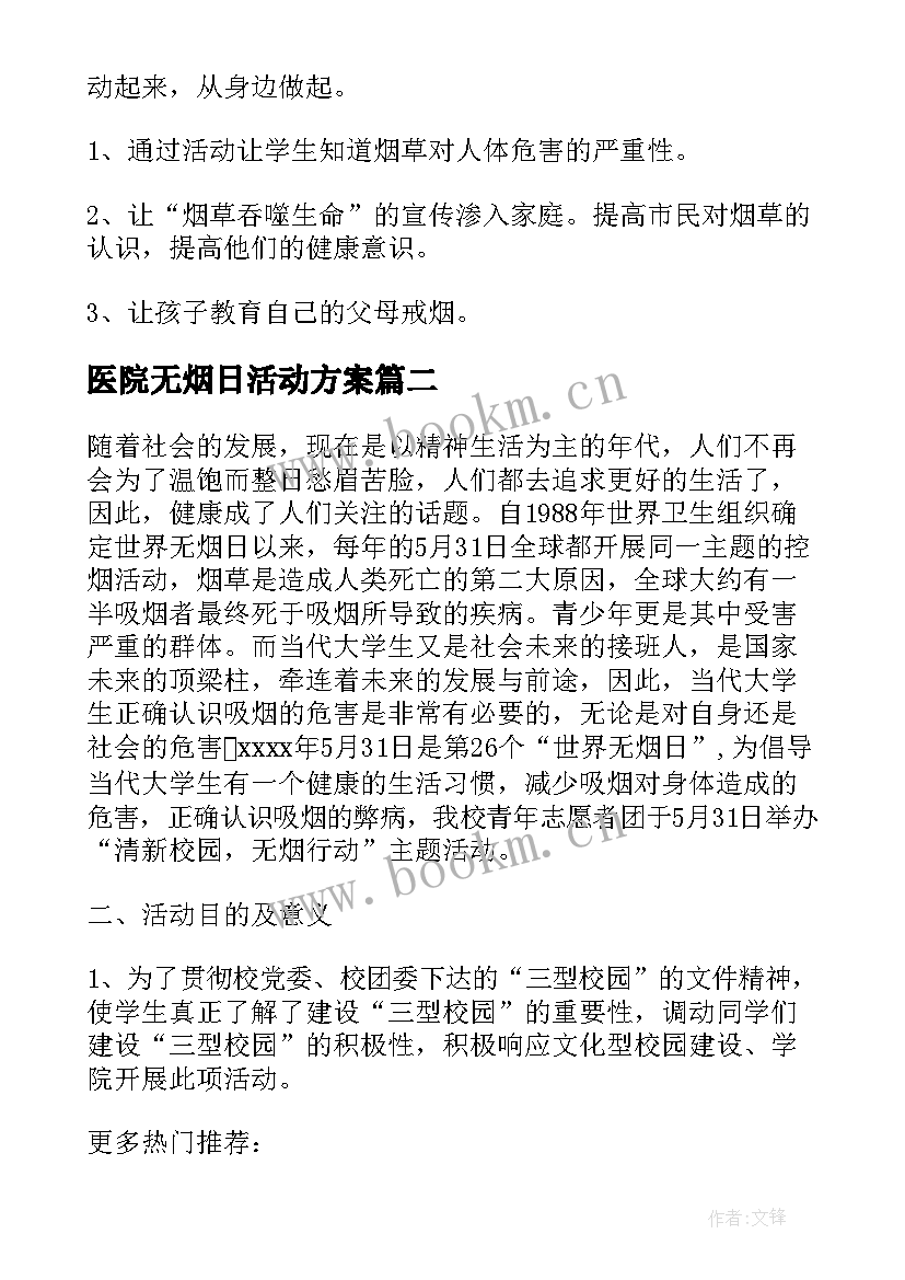 医院无烟日活动方案(优质8篇)