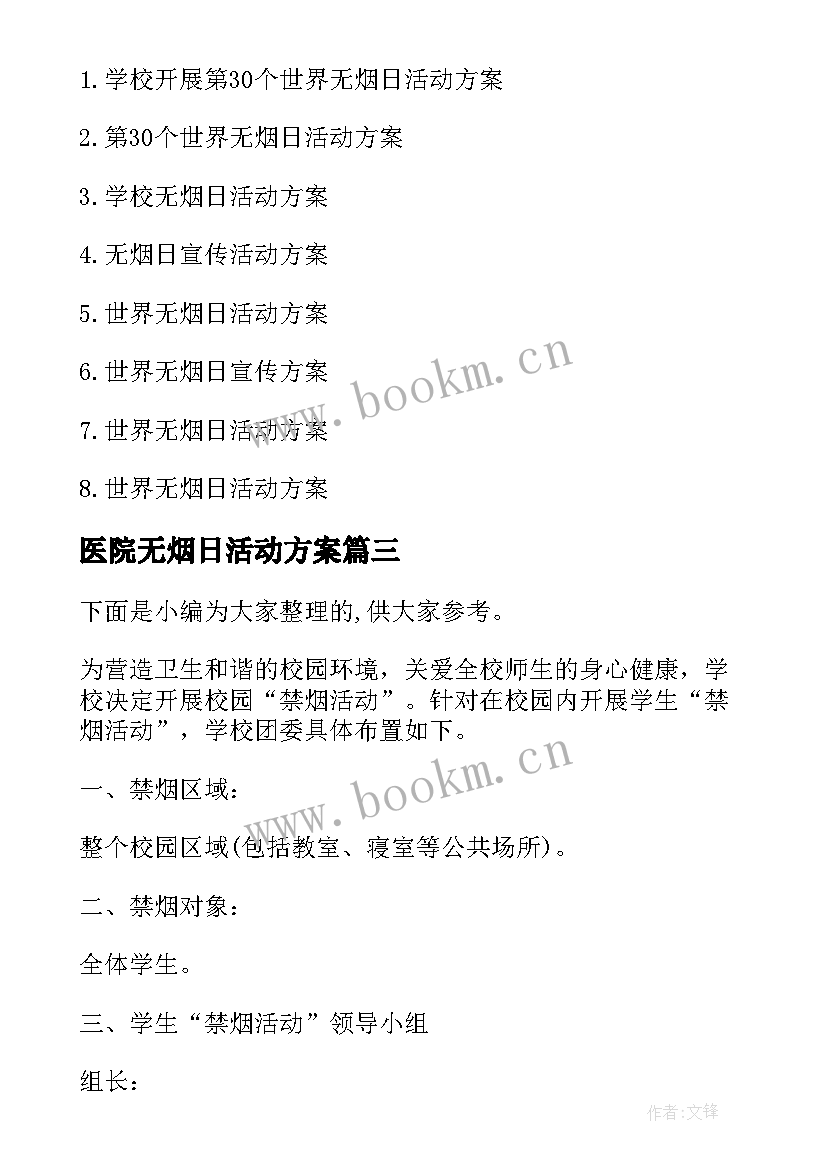 医院无烟日活动方案(优质8篇)