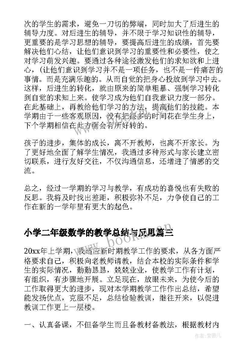 小学二年级数学的教学总结与反思 小学二年级数学教学总结(通用20篇)