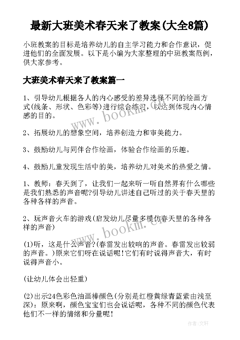 最新大班美术春天来了教案(大全8篇)