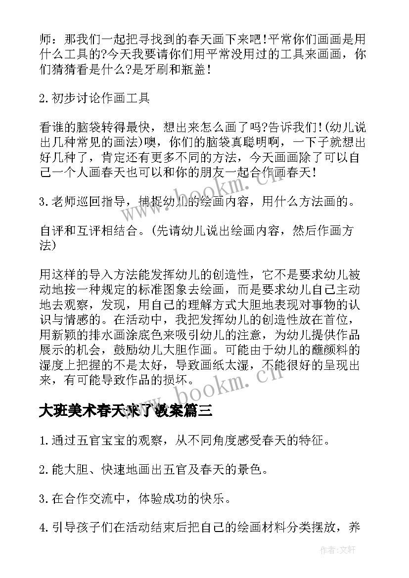 最新大班美术春天来了教案(大全8篇)