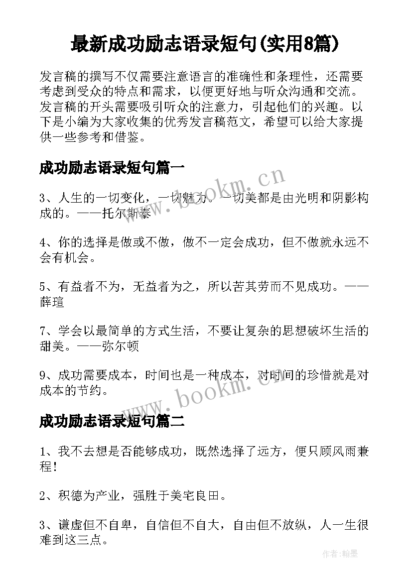 最新成功励志语录短句(实用8篇)