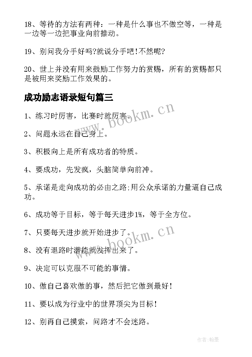 最新成功励志语录短句(实用8篇)