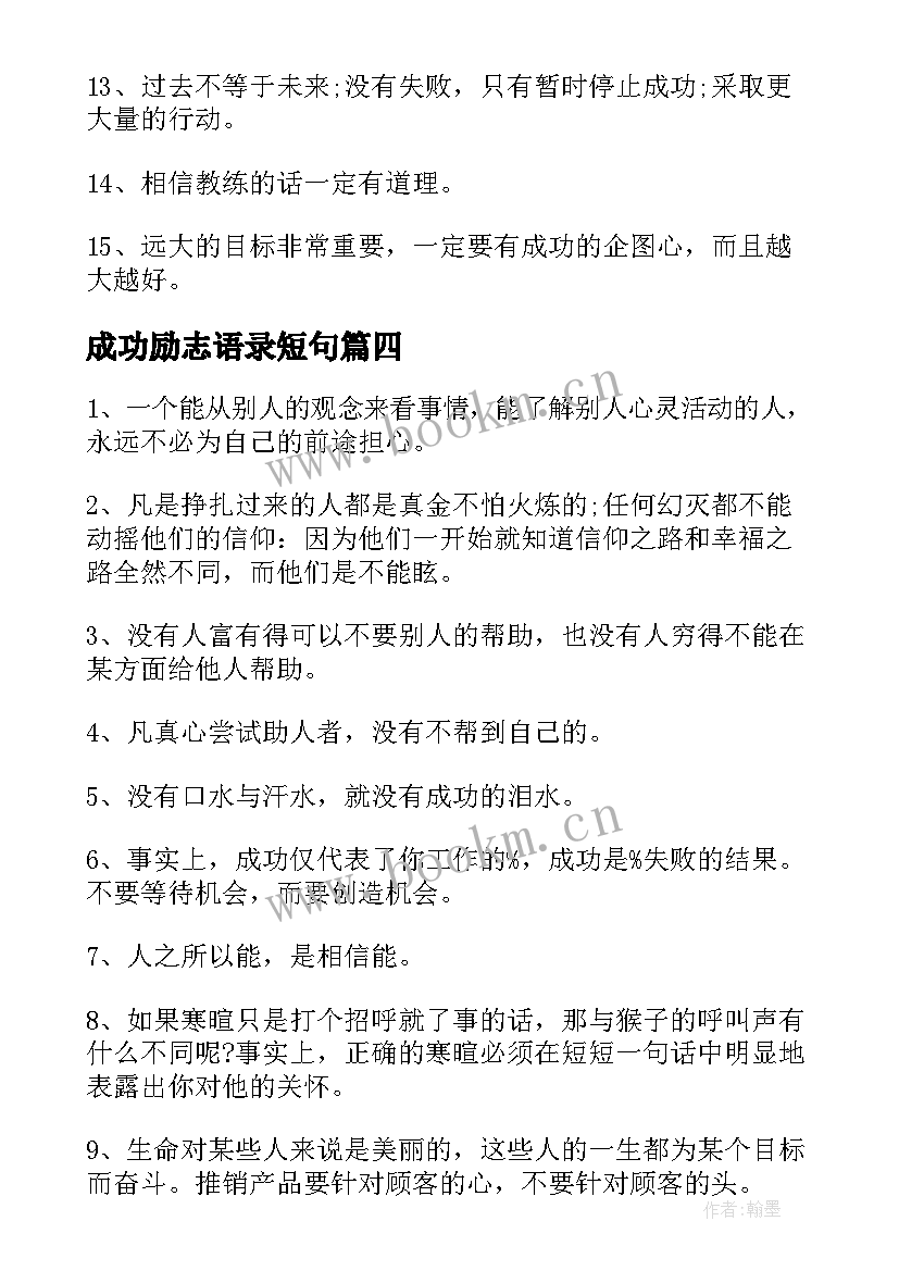 最新成功励志语录短句(实用8篇)