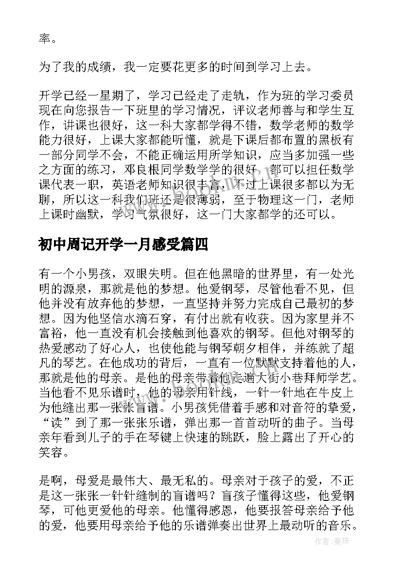 初中周记开学一月感受 初中开学周记(汇总12篇)