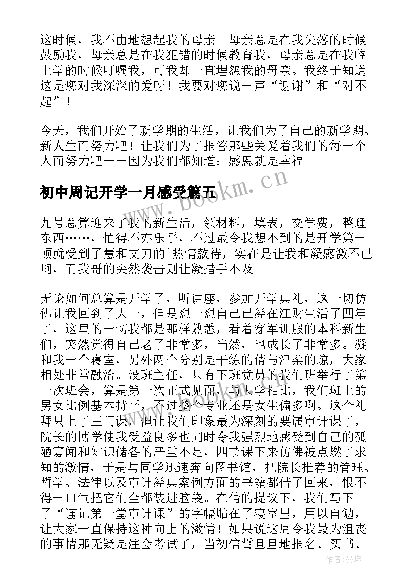 初中周记开学一月感受 初中开学周记(汇总12篇)