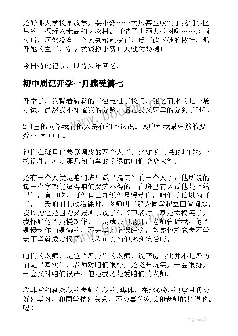 初中周记开学一月感受 初中开学周记(汇总12篇)