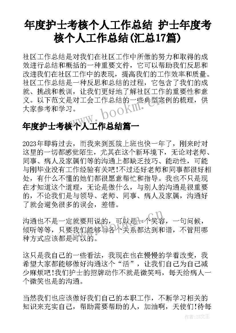 年度护士考核个人工作总结 护士年度考核个人工作总结(汇总17篇)