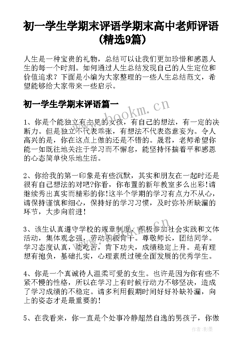 初一学生学期末评语 学期末高中老师评语(精选9篇)