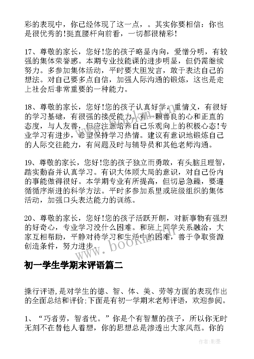 初一学生学期末评语 学期末高中老师评语(精选9篇)