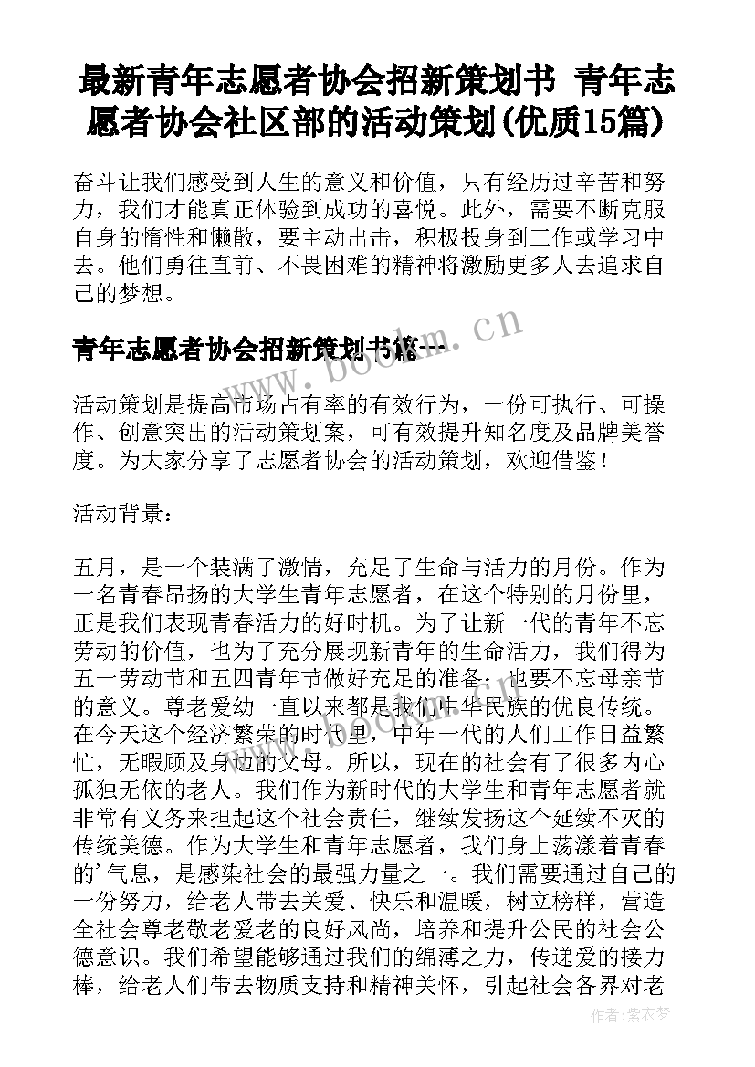 最新青年志愿者协会招新策划书 青年志愿者协会社区部的活动策划(优质15篇)