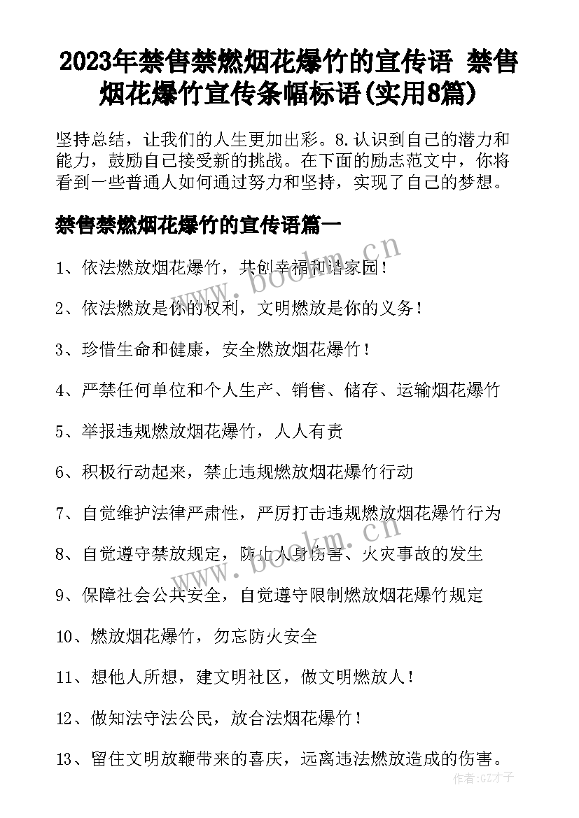 2023年禁售禁燃烟花爆竹的宣传语 禁售烟花爆竹宣传条幅标语(实用8篇)