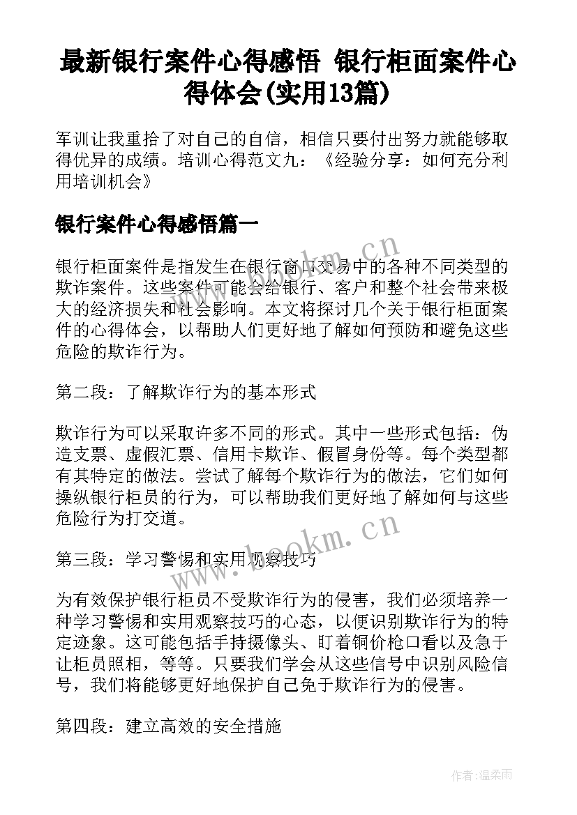 最新银行案件心得感悟 银行柜面案件心得体会(实用13篇)