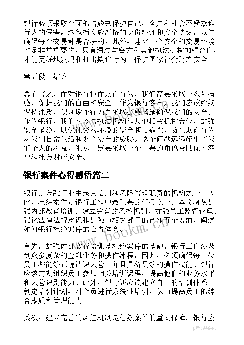 最新银行案件心得感悟 银行柜面案件心得体会(实用13篇)