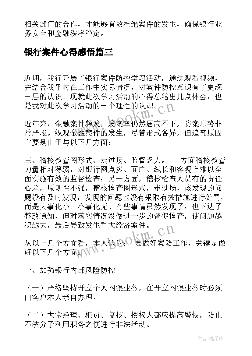 最新银行案件心得感悟 银行柜面案件心得体会(实用13篇)