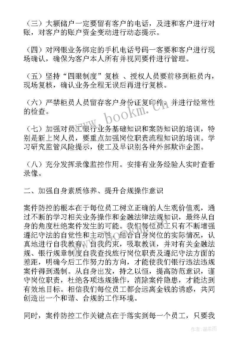 最新银行案件心得感悟 银行柜面案件心得体会(实用13篇)