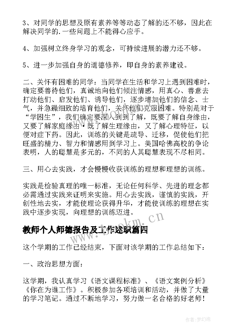 教师个人师德报告及工作述职 教师师德师风个人工作总结(实用11篇)