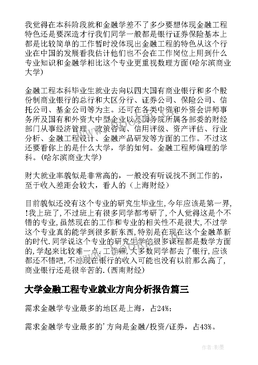 2023年大学金融工程专业就业方向分析报告(汇总8篇)