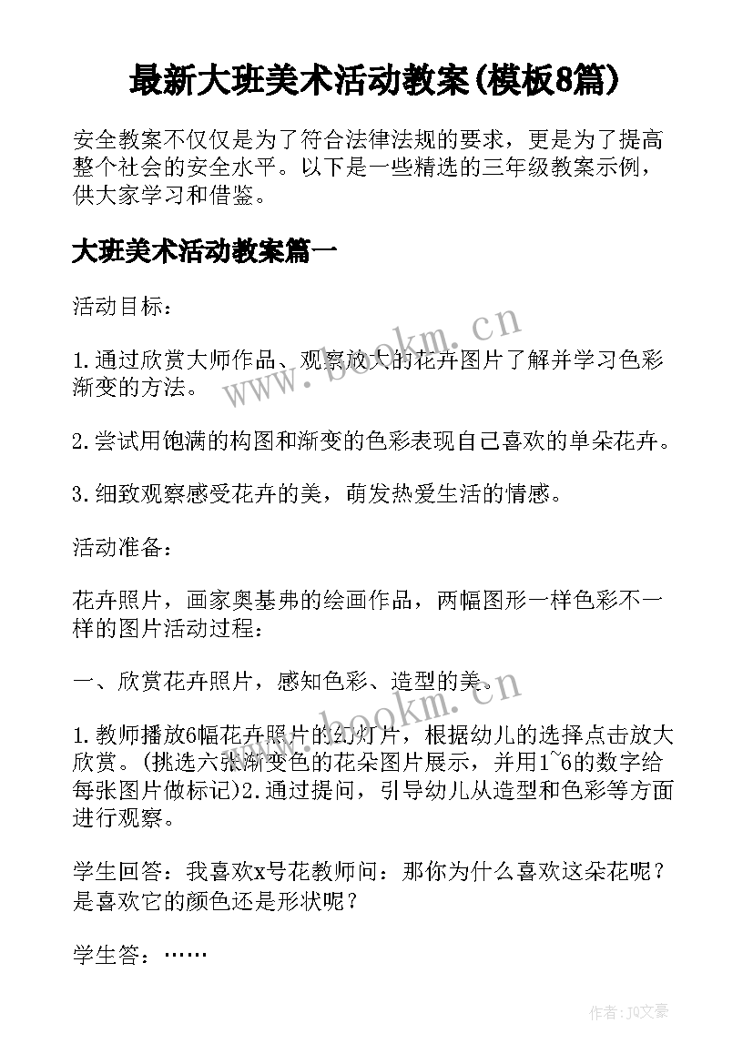 最新大班美术活动教案(模板8篇)