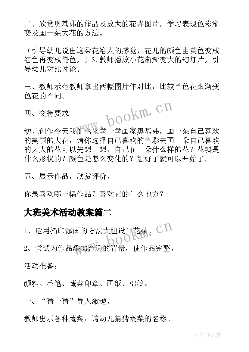 最新大班美术活动教案(模板8篇)