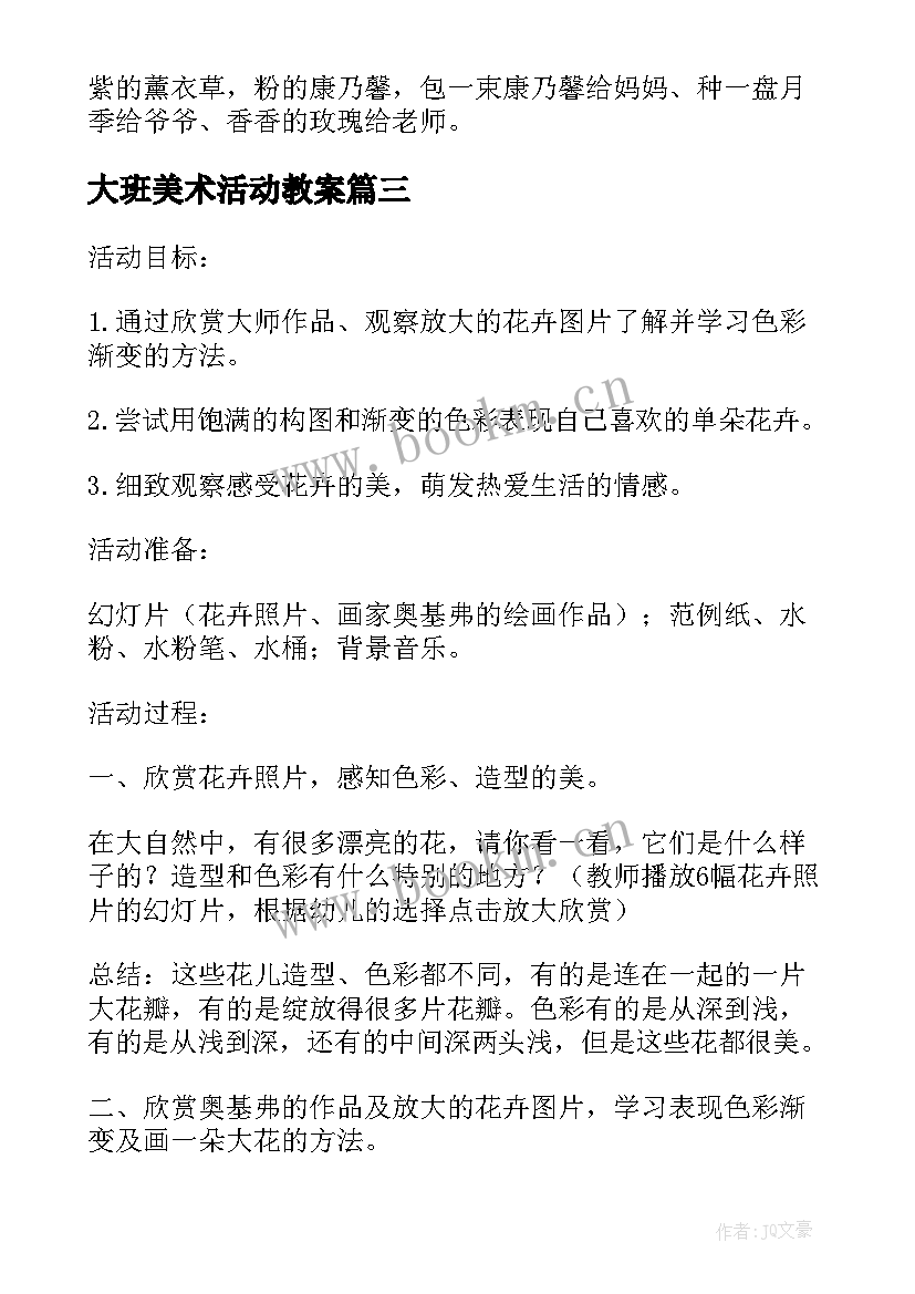 最新大班美术活动教案(模板8篇)