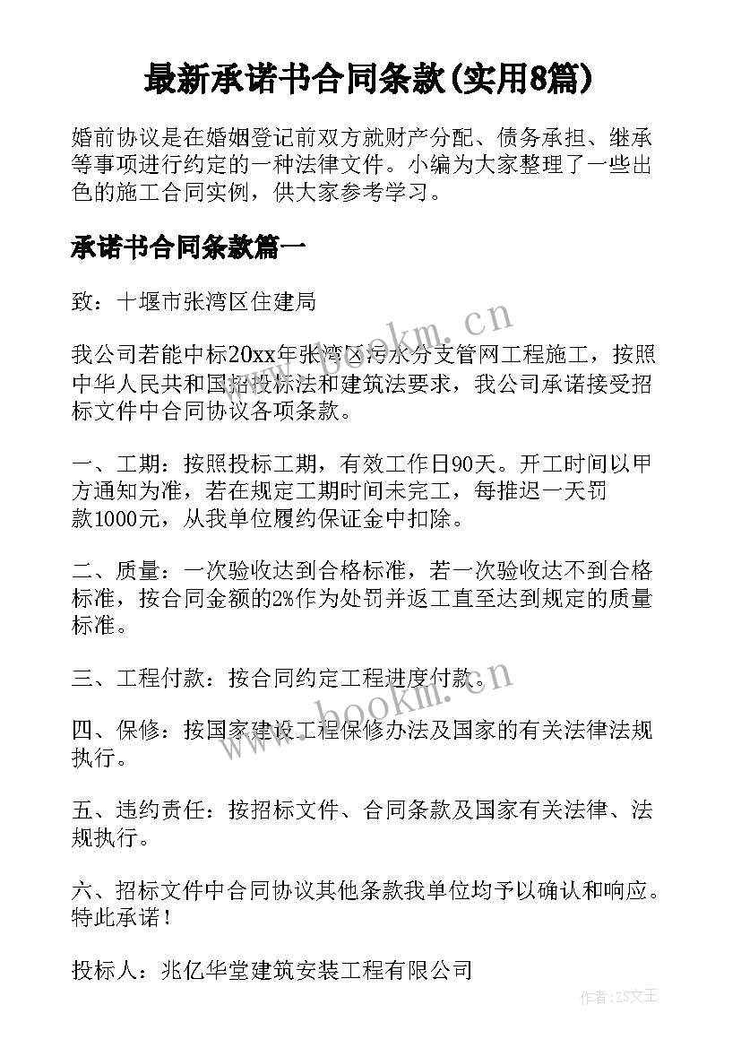 最新承诺书合同条款(实用8篇)