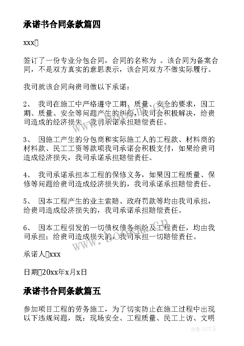 最新承诺书合同条款(实用8篇)