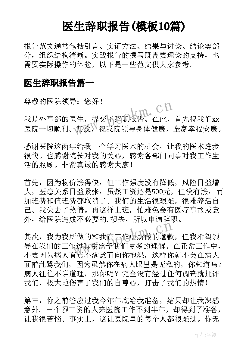 医生辞职报告(模板10篇)