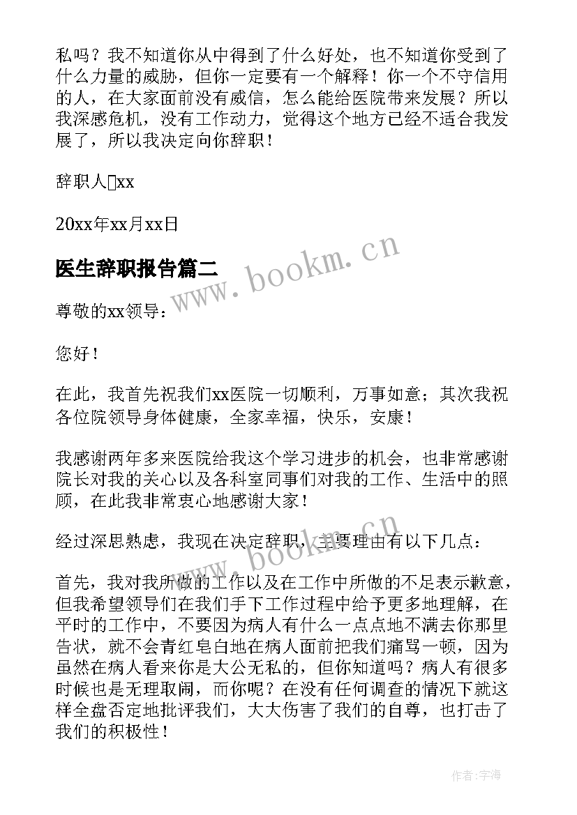 医生辞职报告(模板10篇)