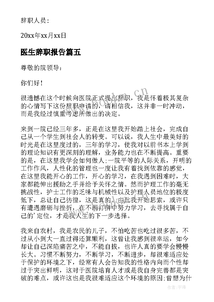 医生辞职报告(模板10篇)